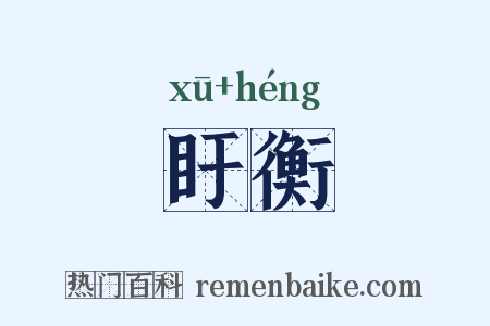 盱衡是什么意思的图片